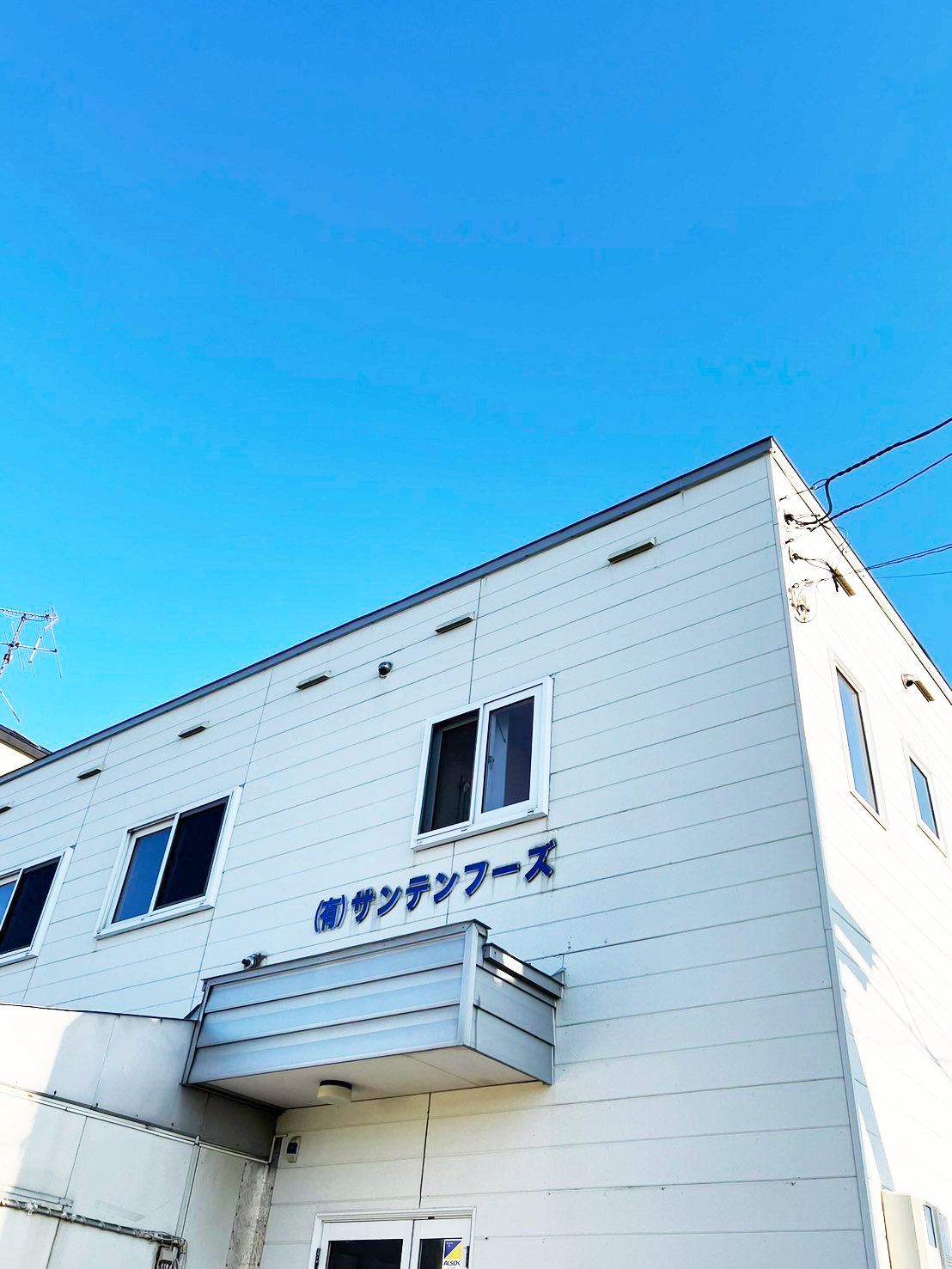 有限会社サンテンフーズの社屋の背景